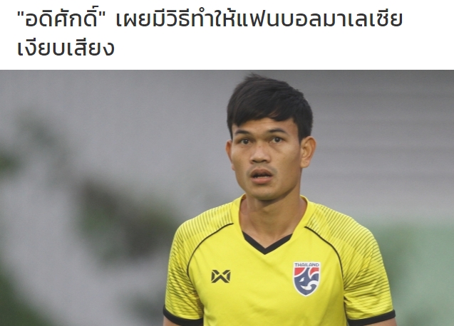 Adisak Kraisorn phát biểu trên truyền thông Thái Lan undefined